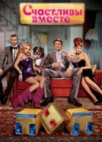 Счастливы вместе 5 сезон