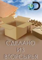 Сделано из вторсырья/Made by Destruction 2 сезон