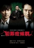 Синдром преступника/Criminal Syndrome 1 сезон