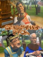 Сказочная Русь 2 сезон