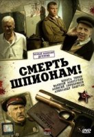 Смерть шпионам! 4 сезон