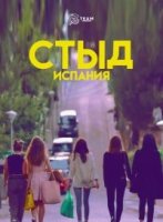 Стыд (Испания)/Skam España 1 сезон