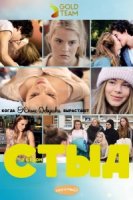 Стыд/Skam 2 сезон