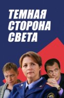 Темная сторона света 1 сезон