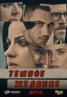 Темное желание/Dark Desire 1 сезон