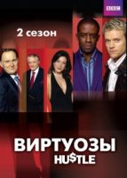 Виртуозы/Hustle 2 сезон