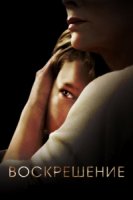 Воскрешение/Resurrection 1 сезон