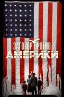 Заговор против Америки/The Plot Against America