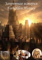 Запретная история/Forbidden History 1 сезон