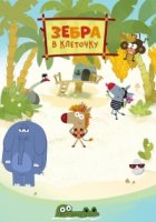 Зебра в клеточку 1 сезон