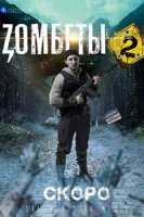 Зомбеты/Zомбеты 2 сезон