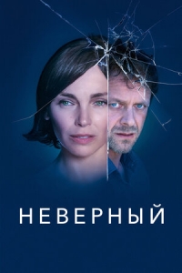 Неверный (2019)/Infidèle