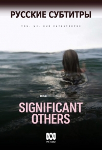 Близкие люди (2022)/Significant Other 1 сезон