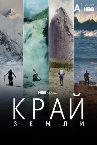 Край Земли/Edge of the Earth