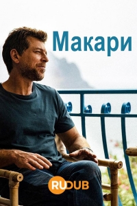 Макари/Makari 2 сезон