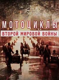 Мотоциклы Второй мировой войны