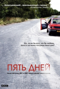 Пять дней/Five Days 2 сезон