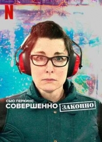 Сью Перкинс: совершенно законно/Sue Perkins: Perfectly Legal