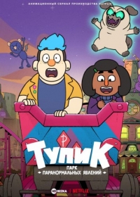 Тупик: парк паранормальных явлений/Dead End: Paranormal Park 1 сезон