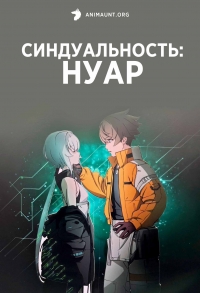 Синдуальность: Нуар/Synduality: Noir