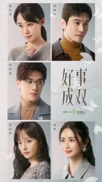 Двойное счастье/Hao Shi Cheng Shuang