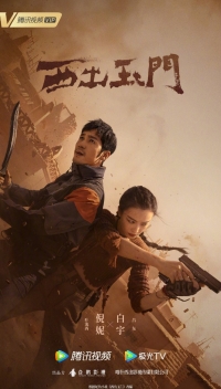 К западу от Юймэня/West Out of the Yu Men