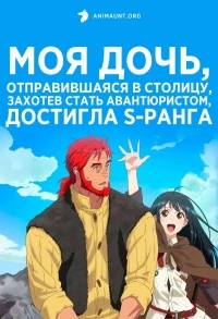 Моя дочь, отправившаяся в столицу, захотев стать авантюристом, достигла S-ранга/Boukensha ni Naritai to Miyako ni Deteitta Musume ga S-Rank ni Natteta
