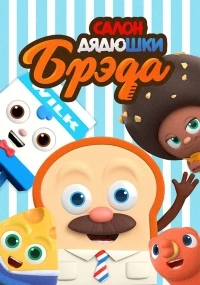 Салон Дядюшки Брэда/Bread Barbershop 1 сезон