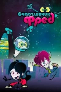 Счастливчик Фред/Lucky Fred 2 сезон