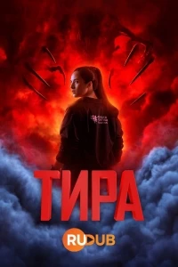 Тира/Tira