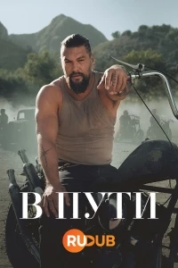 В пути/On the Roam
