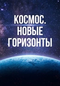 Космос. Новые горизонты (Австралия)/The New Frontier 1 сезон