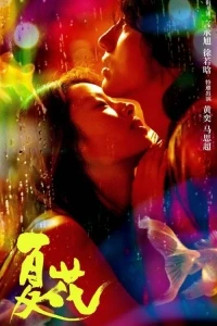 Летние цветы/The Forbidden Flower