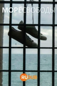 Море Свободы/Mare fuori 4 сезон