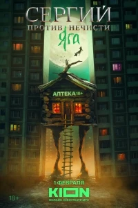 Сергий против нечисти 3 сезон