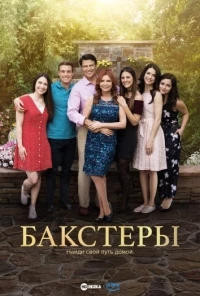Бакстеры/The Baxters