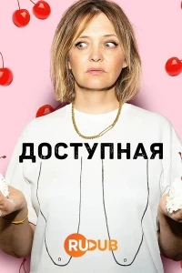 Доступная/Sexuell Verfugbar