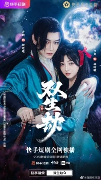 Двойная линия жизни/Shuang Sheng Jie