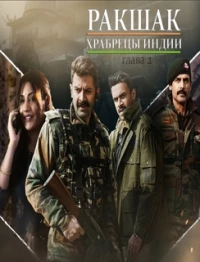 Ракшак/Rakshak