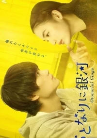 Галактика по соседству (дорама)/Galaxy Next Door