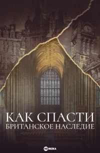 Как спасти британское наследие/Great British Landmark Fixers