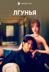 Лгунья (2024)/Langkha Bai Bua