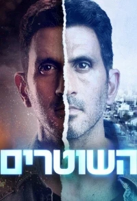 Линия на песке/HaShotrim 2 сезон