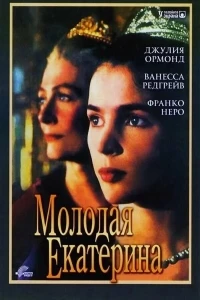 Молодая Екатерина/Young Catherine