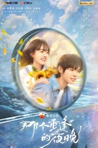 Давно не виделись/We Shall Meet Again