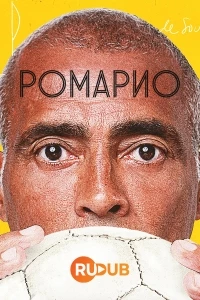 Ромарио/Romario, O Cara