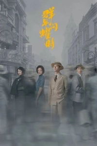 Время мерцающих звезд/Shooting Stars