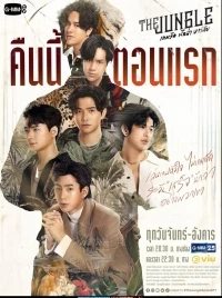 Джунгли (Таиланд)/Game Rak Nak La Bar Lap