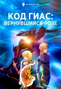 Код Гиас: Вернувшийся Розе/Code Geass: Dakkan no Roze