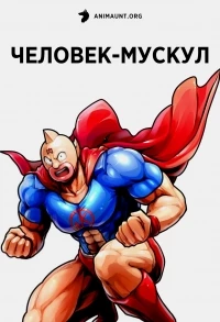 Человек-мускул (2024)/Kinnikuman: Kanpeki Chоujin Shiso-hen